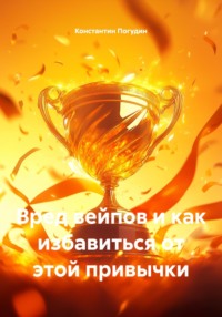 Вред вейпов и как избавиться от этой привычки