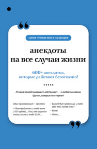 Анекдоты на все случаи жизни