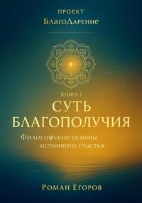 «Суть благополучия»