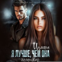 Измена. Я лучше, чем она