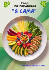 Гайд по похудению «Я САМА»