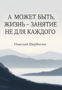 А может быть, жизнь – занятие не для каждого