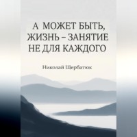 А может быть, жизнь – занятие не для каждого