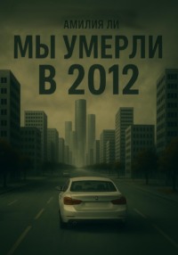 Мы умерли в 2012-ом