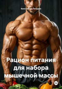 Рацион питания для набора мышечной массы