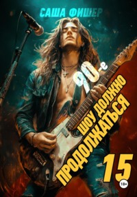 90-е: Шоу должно продолжаться – 15