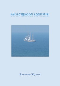 Как я отдохнул в Болгарии