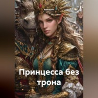 Принцесса без трона
