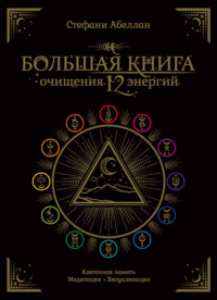Большая книга очищения 12 энергий: Клеточная память, медитация, визуализация