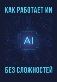 Как работает ИИ – без сложностей
