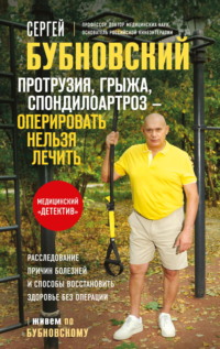 Протрузия, грыжа, спондилоартроз – оперировать нельзя лечить