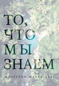 То, что мы знаем