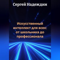 Искусственный интеллект для всех: от школьника до профессионала.