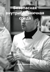 Безопасная внутрибольничная среда