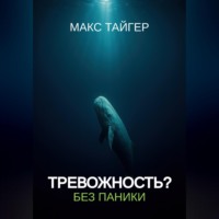 Тревожность? Без паники!