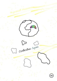 Созвездие Луны