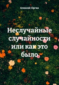 Неслучайные случайности или как это было