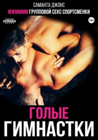 МЖММММ Групповой секс спортсменки. Голые гимнастки
