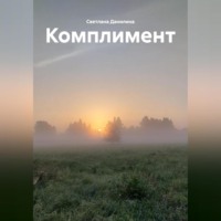 Комплимент