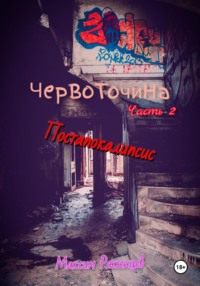 Червоточина. Часть 2. Постапокалипсис