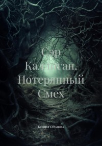 Сэр Каллиган. Потерянный Смех