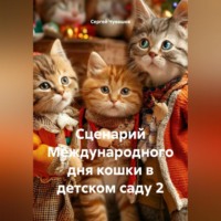 Сценарий Международного дня кошки в детском саду 2