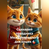 Сценарий праздника Международного дня кошек 4