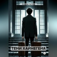 ТЕНИ ХАЙНЕГЕНА
