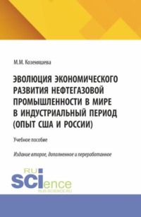 Эволюция экономического развития нефтегазовой промышленности в мире в индустриальный период. (Бакалавриат, Магистратура). Учебное пособие.