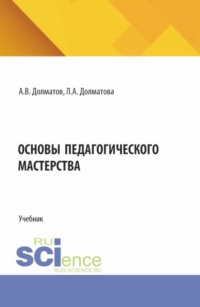 Основы педагогического мастерства. (СПО). Учебник.