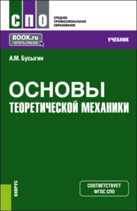 Основы теоретической механики. (СПО). Учебник.