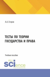 Тесты по теории государства и права. (Бакалавриат, Специалитет). Учебное пособие.