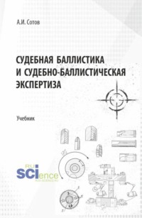 Судебная баллистика и судебно-баллистическая экспертиза. (Бакалавриат, Магистратура, Специалитет). Учебник.