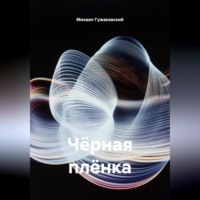 Чёрная плёнка