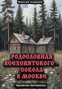 Родословная Всехсвятского – Сокола в Москве. Архивные материалы