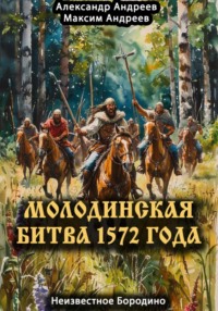 Молодинская битва 1572 года – Неизвестное Бородино