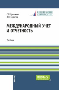 Международный учет и отчетность. (Магистратура). Учебник.