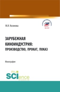 Зарубежная киноиндустрия: производство, прокат, показ. (Аспирантура, Бакалавриат, Магистратура, Специалитет). Монография.