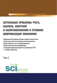Актуальные проблемы учета, анализа, контроля и налогообложения в условиях цифровизации экономики. Межвузовский сборник научных трудов и результатов совместных научно-исследовательских проектов, представленных на 4-ой международной научно-практической конференции в Государственном университете управления (ГУУ) 7-8 апреля 2020 года. Том 2. (Бакалавриат, Магистратура). Сборник статей.
