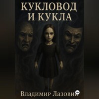 Кукловод и кукла