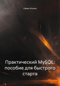Практический MySQL: пособие для быстрого старта