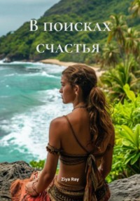 В поисках счастья