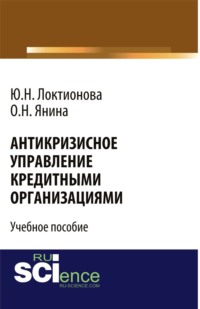 Антикризисное управление кредитными организациями. (Бакалавриат, Магистратура). Учебное пособие.