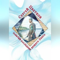 Забытый наследник вещего Олега