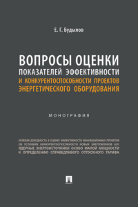 Вопросы оценки показателей эффективности и конкурентоспособности проектов энергетического оборудования