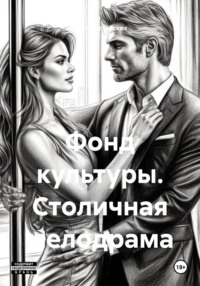 Фонд культуры. Столичная мелодрама