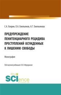 Предупреждение пенитенциарного рецидива преступлений осужденных к лишению свободы. (Аспирантура, Бакалавриат, Магистратура, Специалитет). Монография.