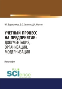 Учетный процесс на предприятии. Документация, организация, модернизация. (Аспирантура, Бакалавриат, Магистратура, Специалитет). Монография.