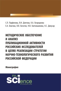 Методическое обеспечение и анализ публикационной активности российских исследователей в целях реализации стратегии научно-технологического развития Российской Федерации. (Аспирантура, Бакалавриат, Магистратура, Специалитет). Монография.