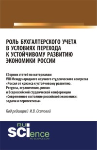 Роль бухгалтерского учета в условиях перехода к устойчивому развитию экономики России. (Бакалавриат, Магистратура). Сборник статей.
